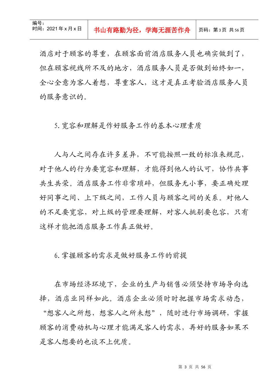 酒店行业服务理念培训(精华版)_第3页