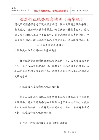 酒店行业服务理念培训(精华版)