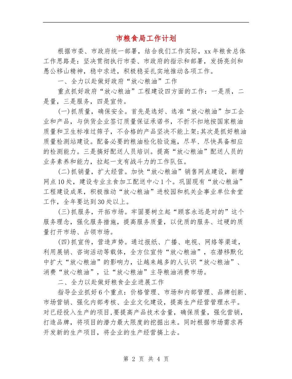 市粮食局工作计划_第2页