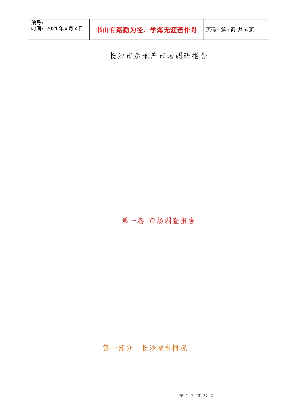 长沙房地产市场调查研究总结_第1页