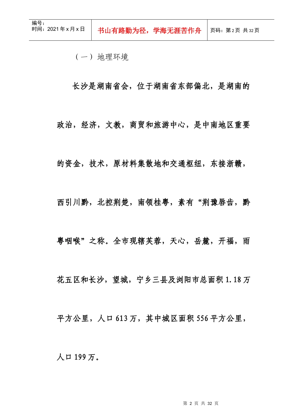 长沙房地产市场调查研究总结_第2页