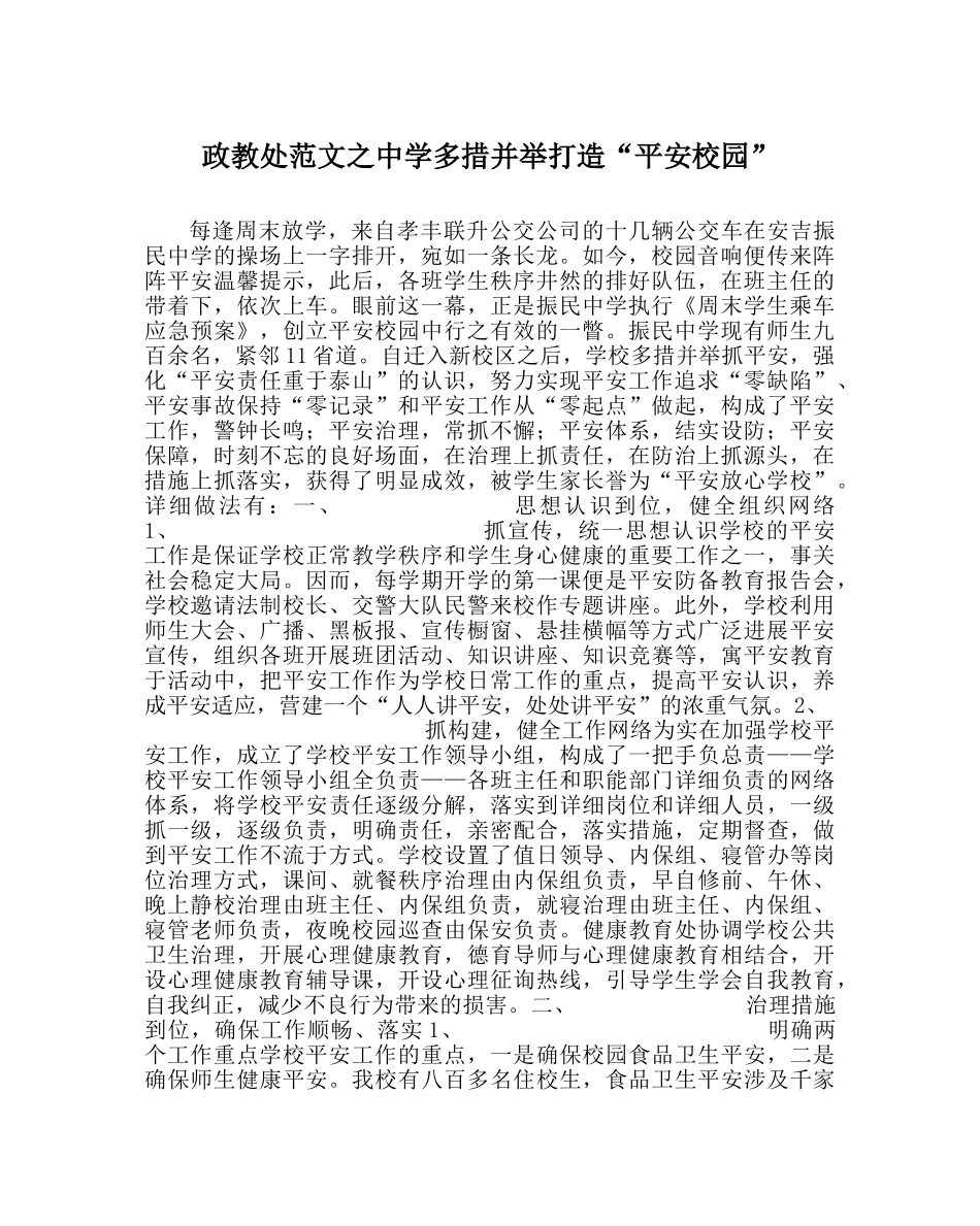 政教处范文多措并举打造“平安校园” _第1页