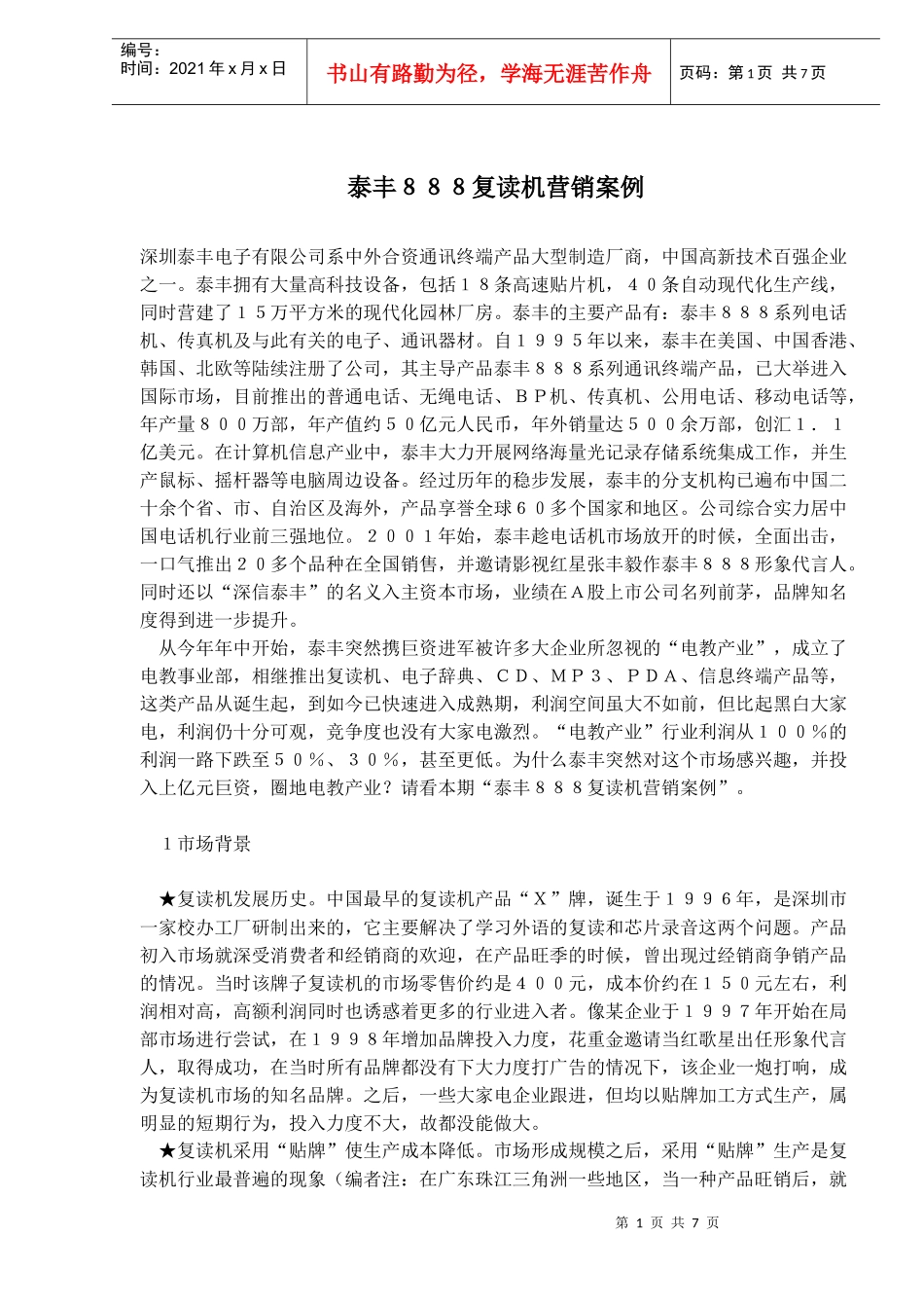 某某复读机营销案例_第1页