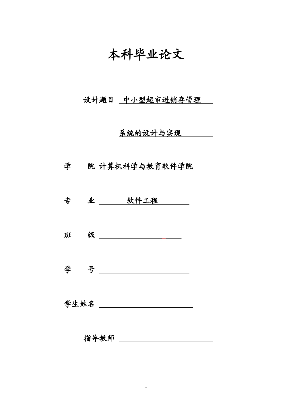 超市进销存管理系统毕业论文_第1页