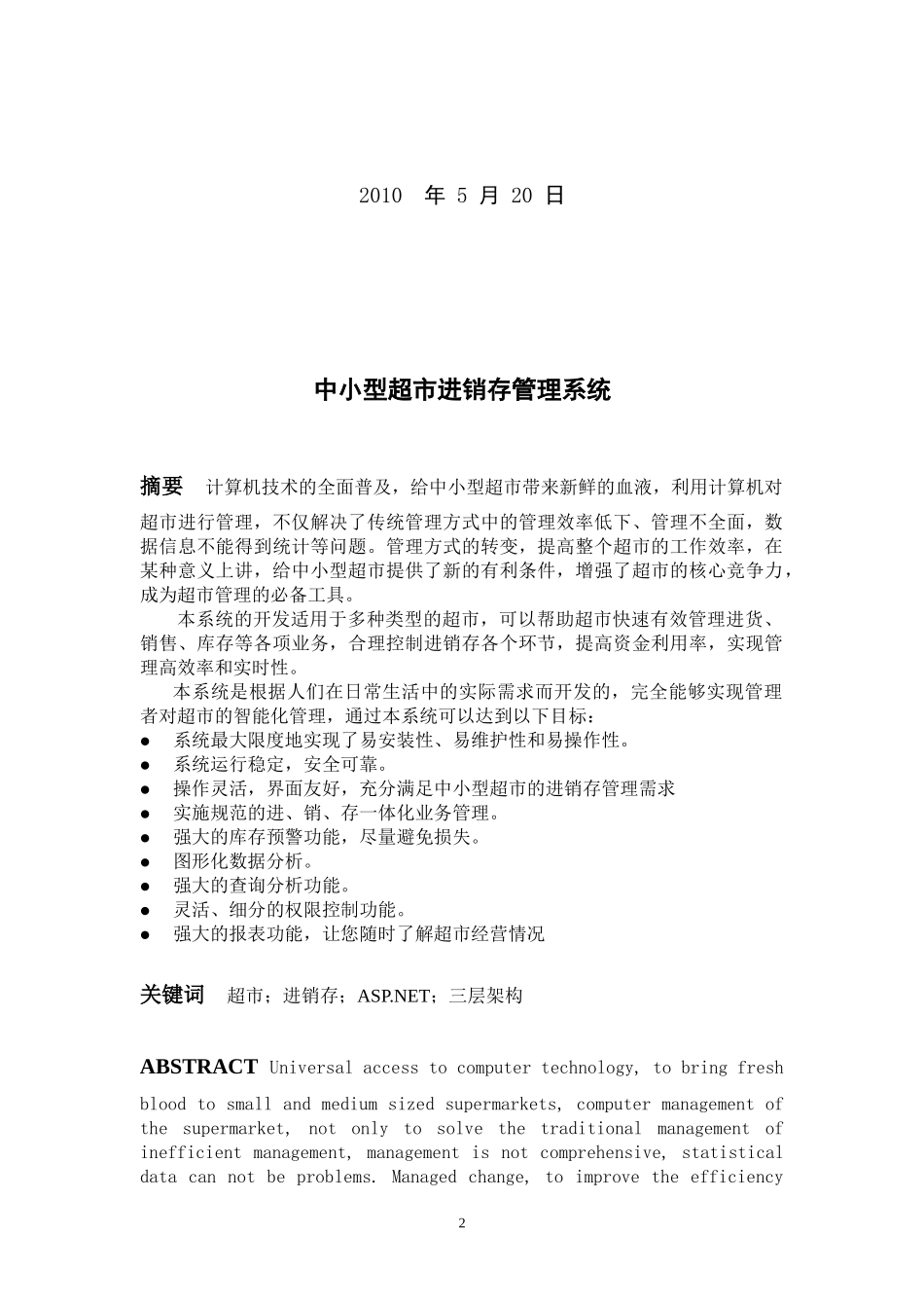 超市进销存管理系统毕业论文_第2页