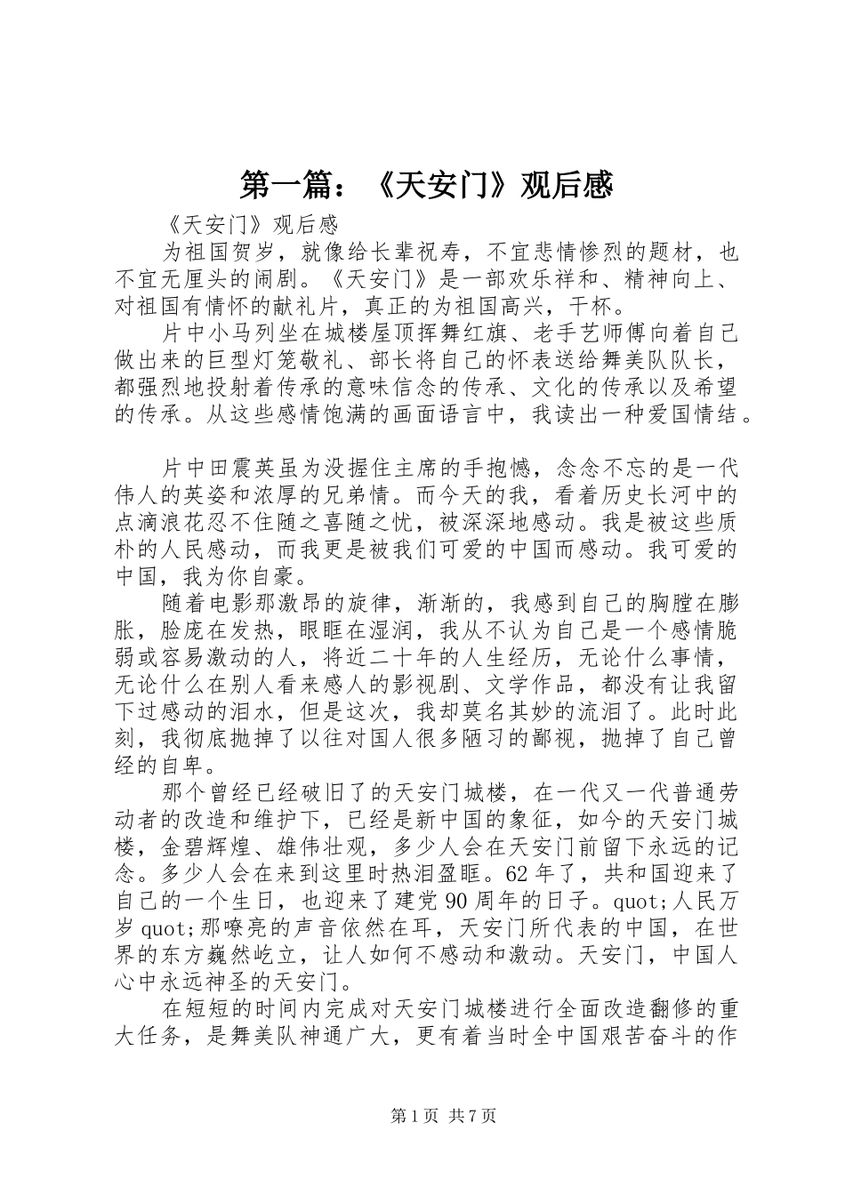 第一篇：《天安门》观后感_第1页