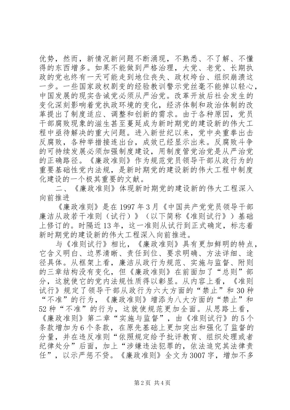 学习党员领导干部廉政准则心得感想_第2页