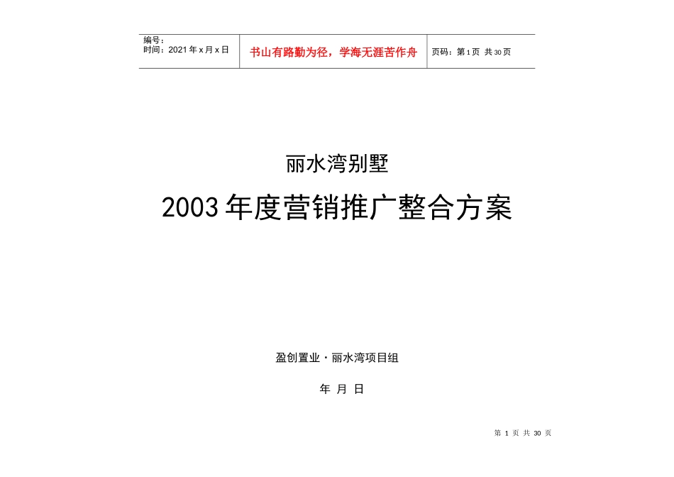 某别墅项目年度营销推广整合方案_第1页