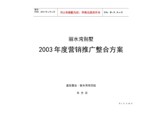某别墅项目年度营销推广整合方案