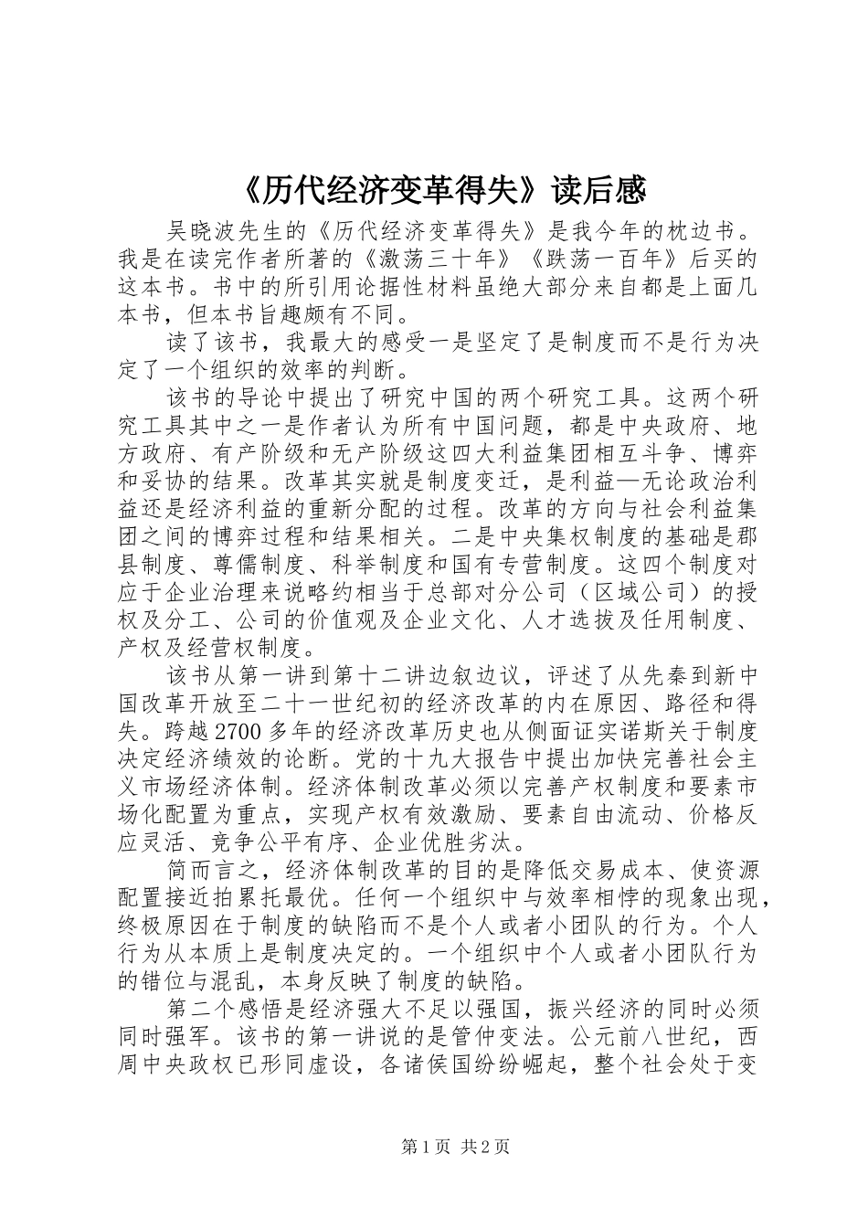 《历代经济变革得失》读后感_第1页