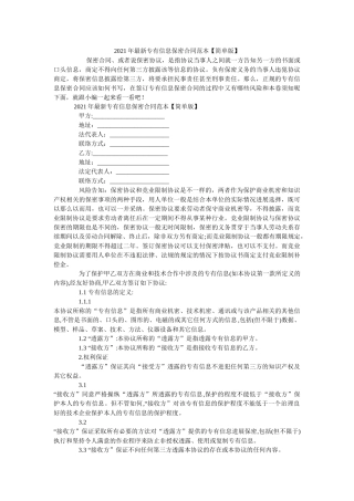 专有信息保密合同范本简单版 