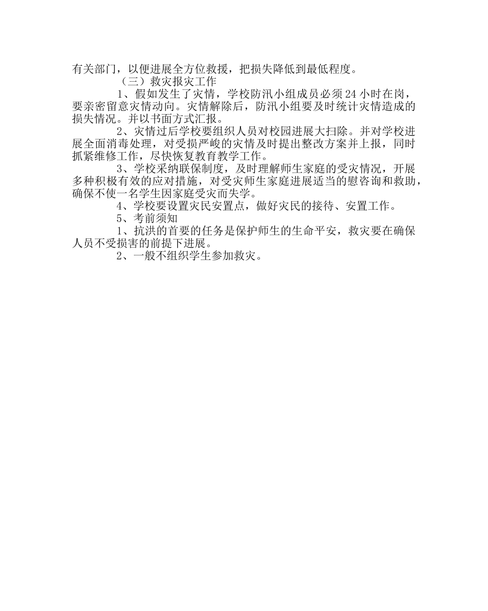 政教处范文抗洪防汛应急预案 _第2页