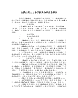 政教处范文抗洪防汛应急预案 