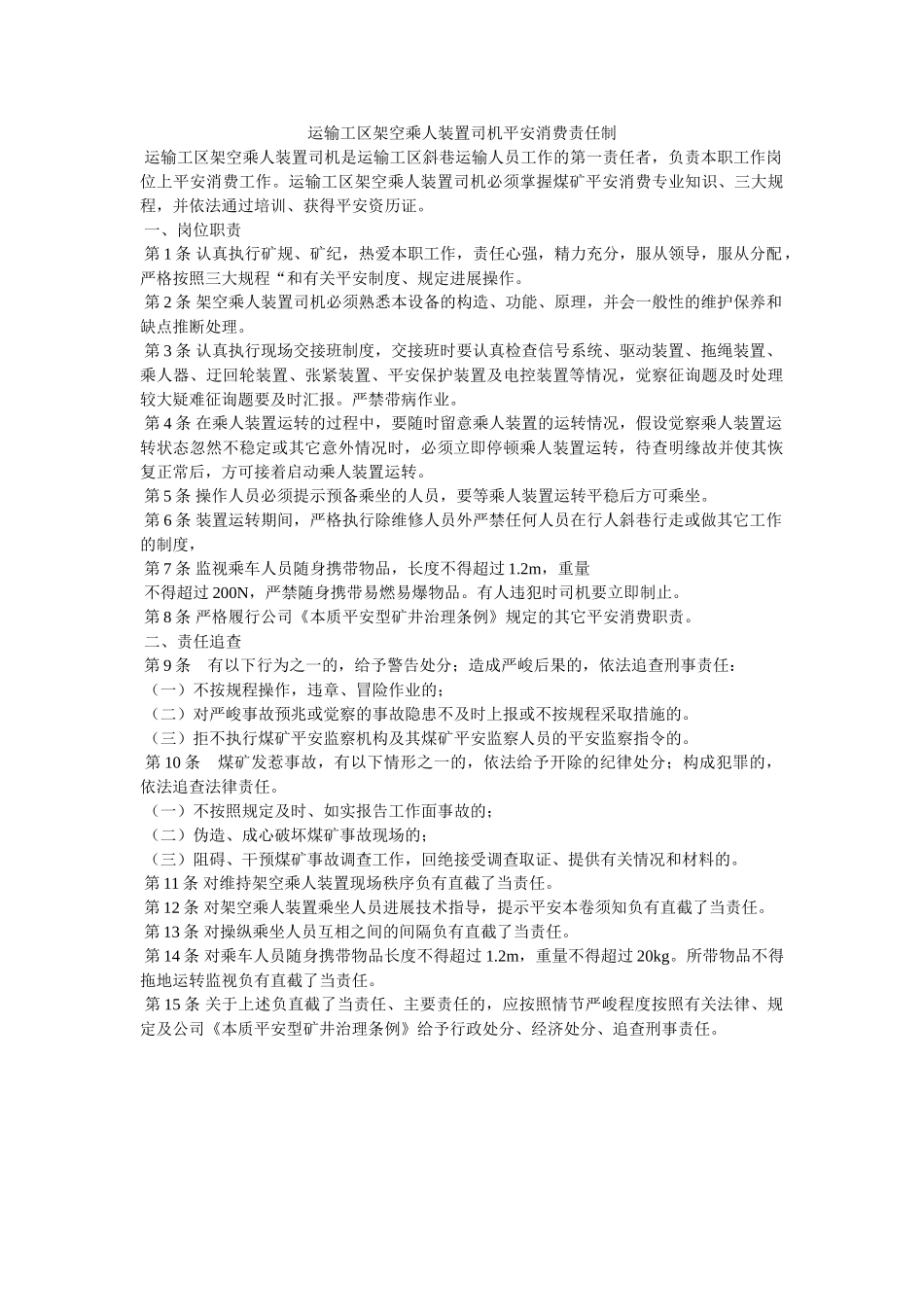 运输工ۥ区架空乘人装置司机安全生产责任制精选 _第1页