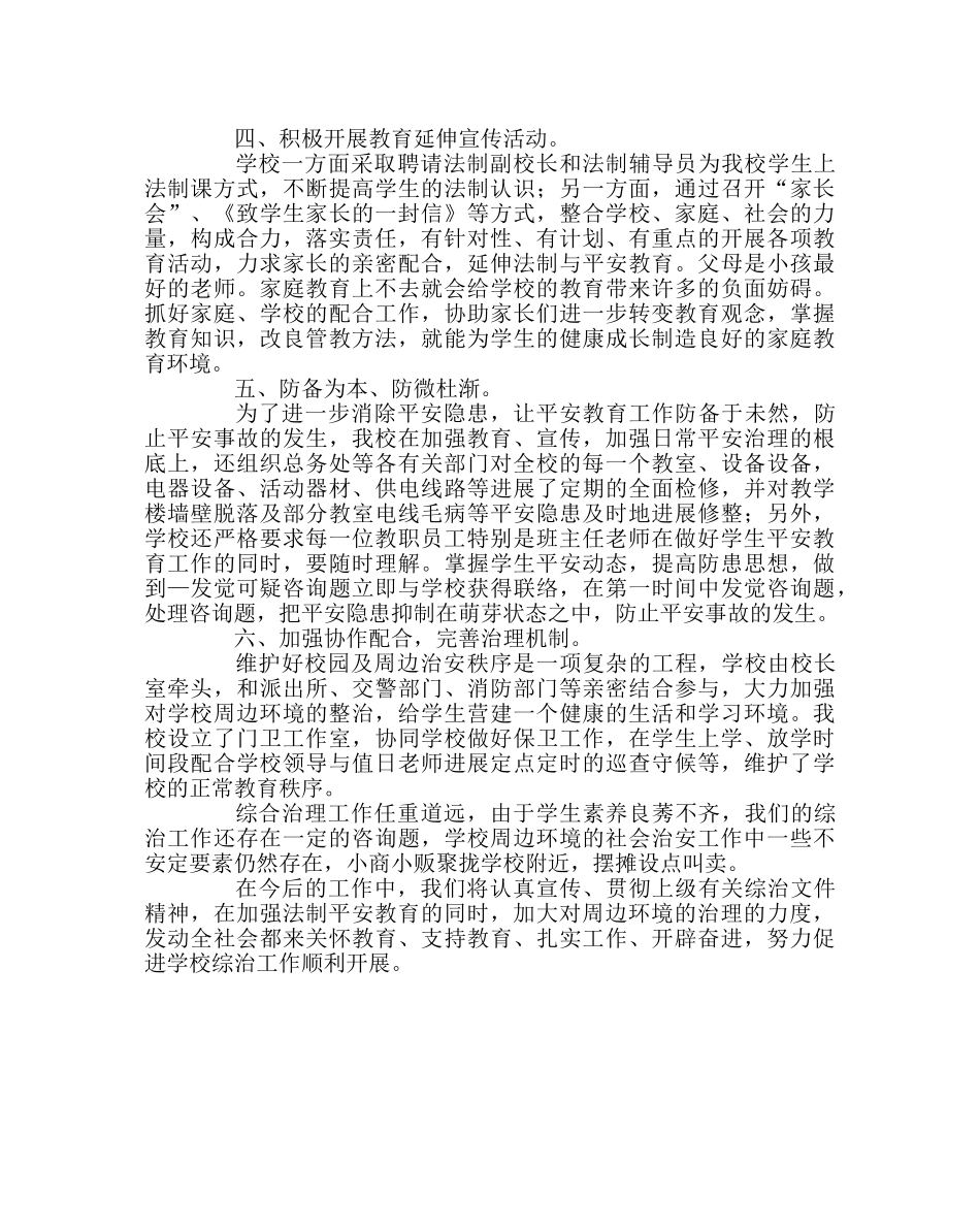 政教处范文综合治理宣传月暨“平安校园”建设活动总结 _第2页