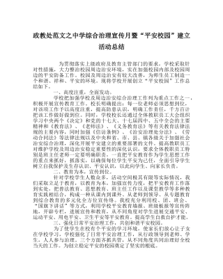 政教处范文综合治理宣传月暨“平安校园”建设活动总结 