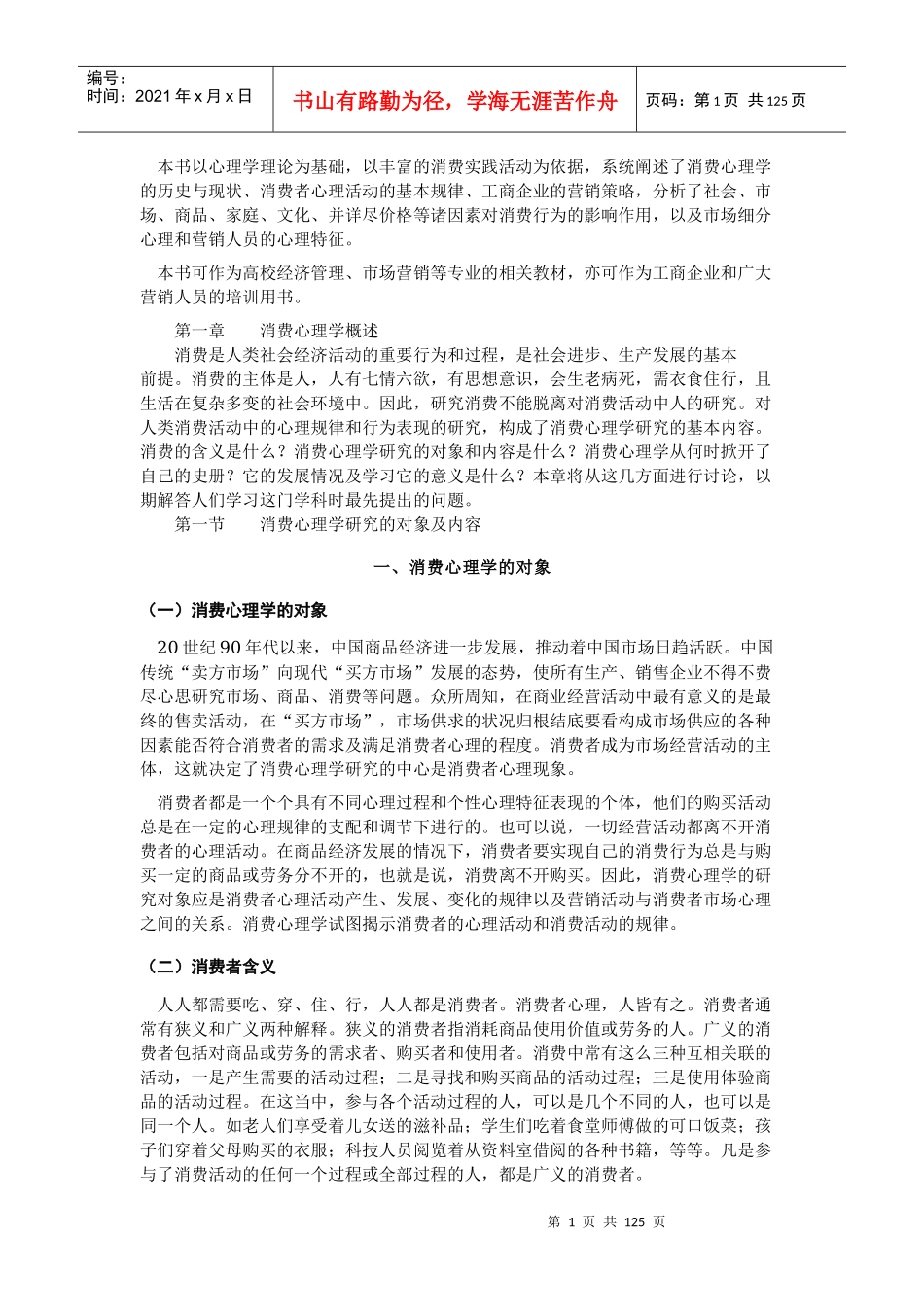 消费心理学培训教材_第1页