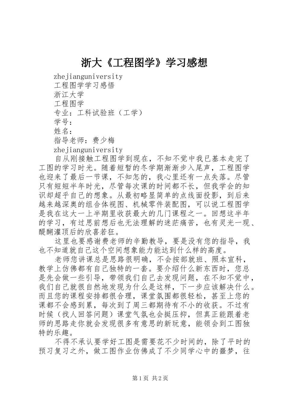 浙大《工程图学》学习感想_第1页