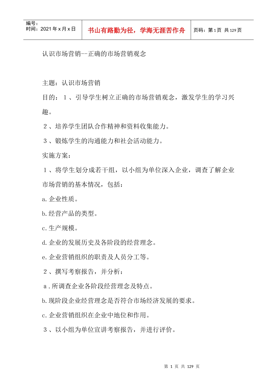 认识市场营销--正确的市场营销观念_第1页