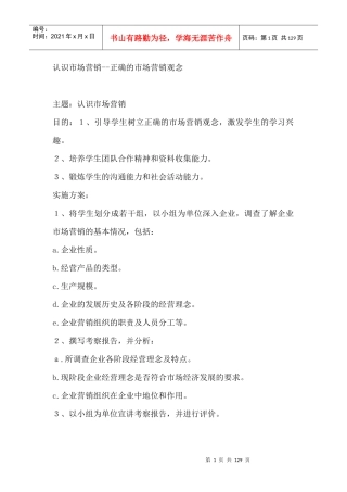 认识市场营销--正确的市场营销观念