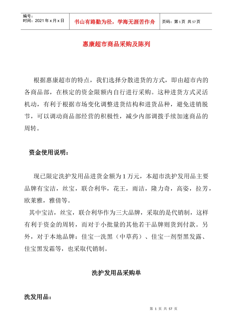 零售学采购作业--惠康超市 Word 文档_第1页