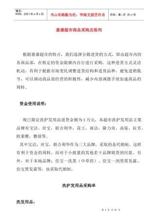 零售学采购作业--惠康超市 Word 文档