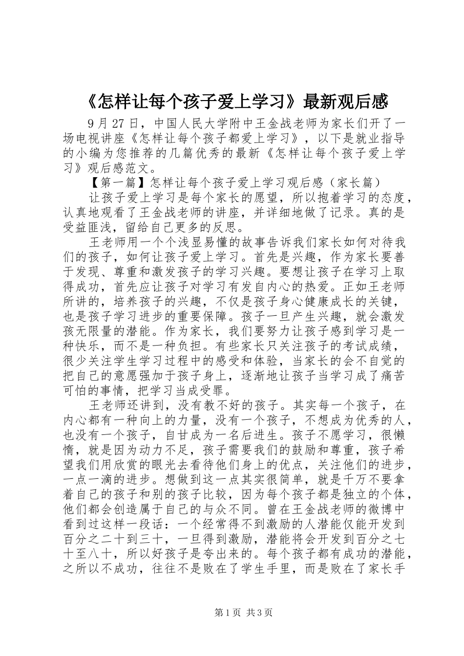 《怎样让每个孩子爱上学习》最新观后感_第1页