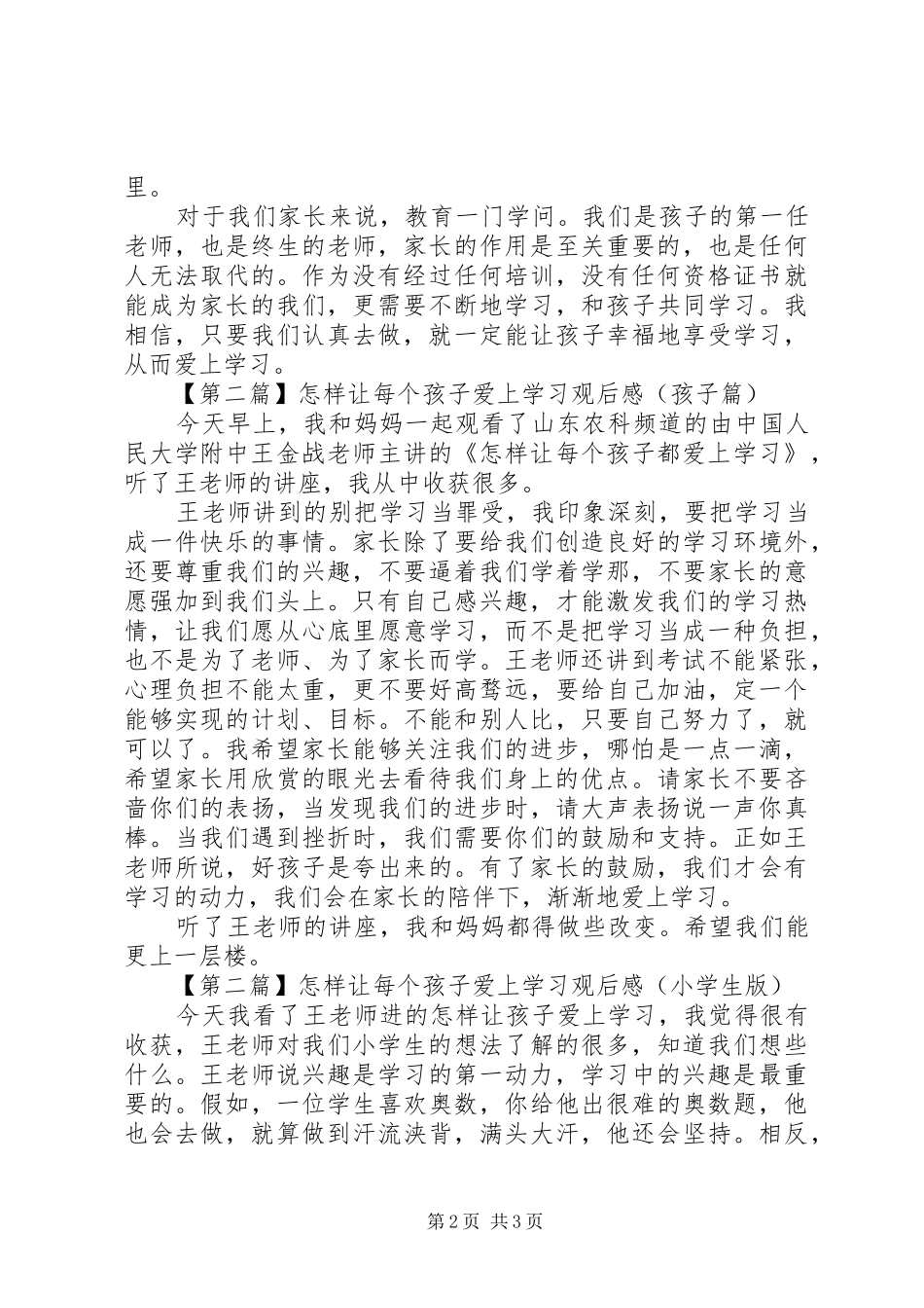 《怎样让每个孩子爱上学习》最新观后感_第2页