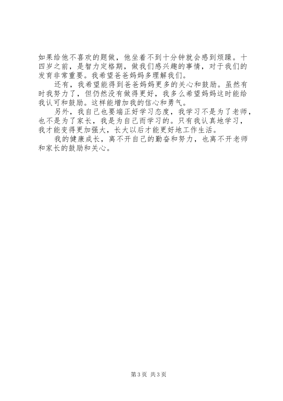 《怎样让每个孩子爱上学习》最新观后感_第3页