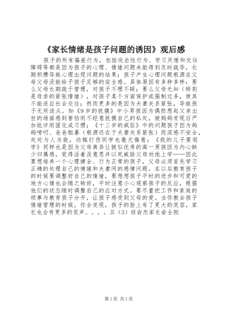 《家长情绪是孩子问题的诱因》观后感