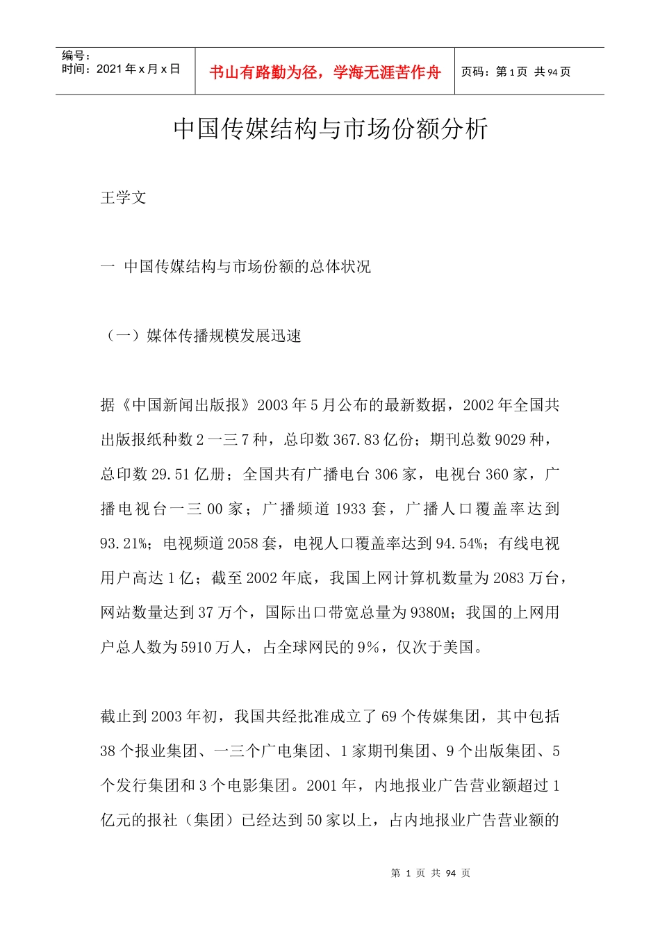 我国传媒结构与市场份额解析_第1页