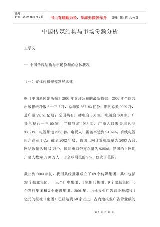 我国传媒结构与市场份额解析