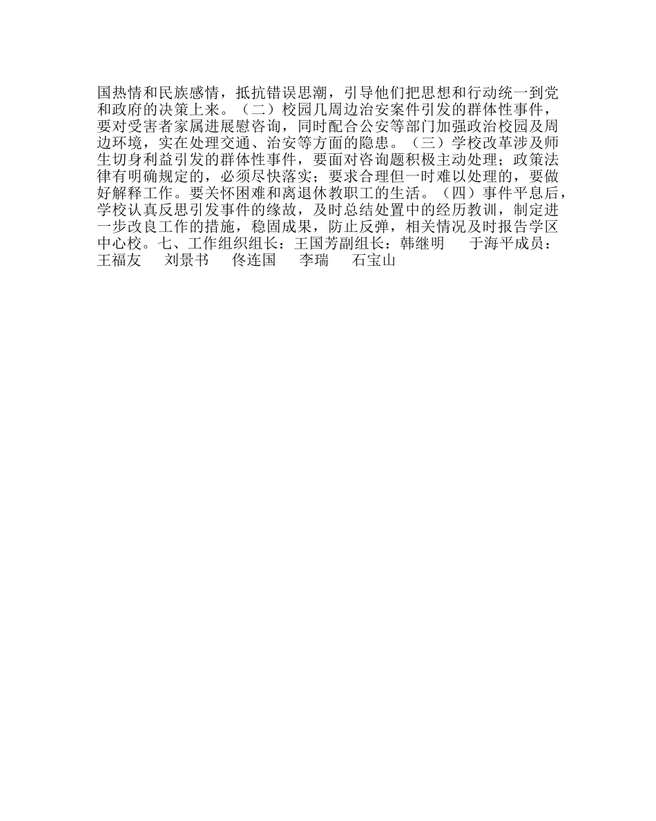 政教处范文小学社会治安类突发事件应急处置预案 _第2页