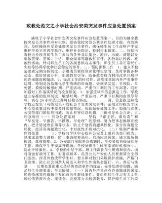 政教处范文小学社会治安类突发事件应急处置预案 