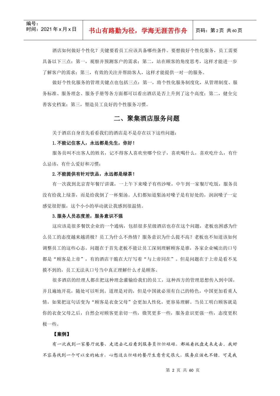 时代光华-赢在个性_餐饮酒店如何做好个性化服务-讲义_第2页
