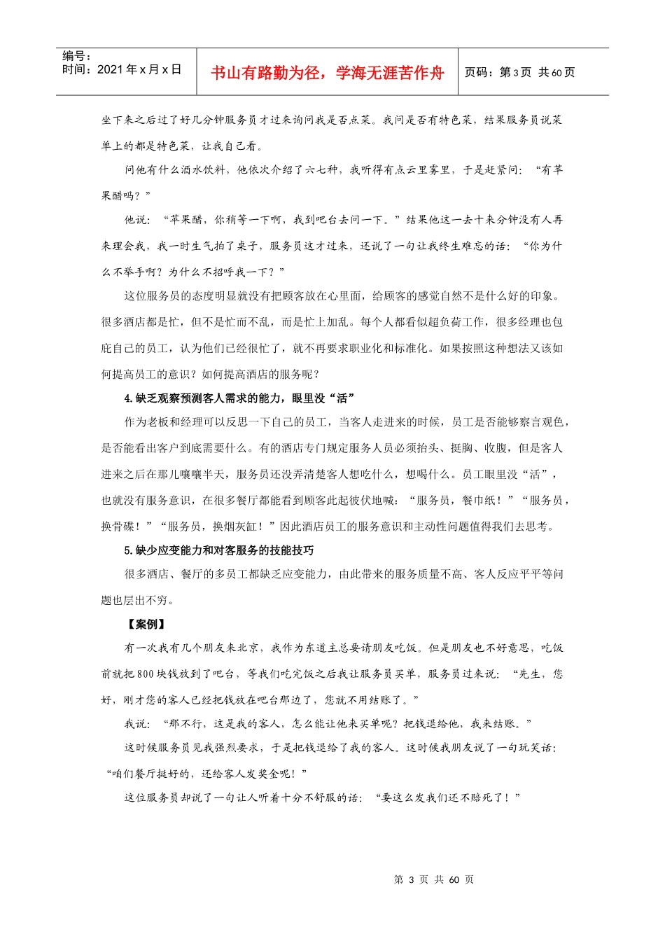 时代光华-赢在个性_餐饮酒店如何做好个性化服务-讲义_第3页