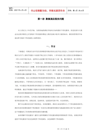 时代光华-赢在个性_餐饮酒店如何做好个性化服务-讲义
