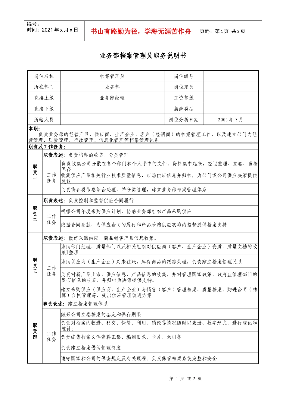 文职秘书类（行业通用）-业务部档案管理员职务说明书_第1页
