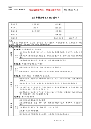文职秘书类（行业通用）-业务部档案管理员职务说明书