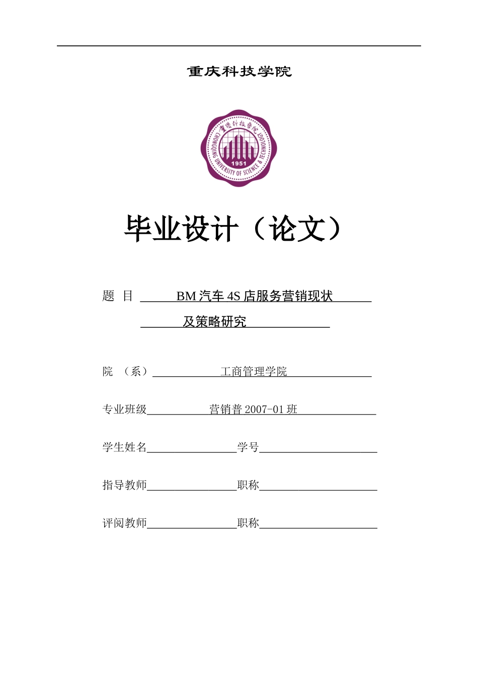 汽车4S店服务营销现状及策略研究_第1页