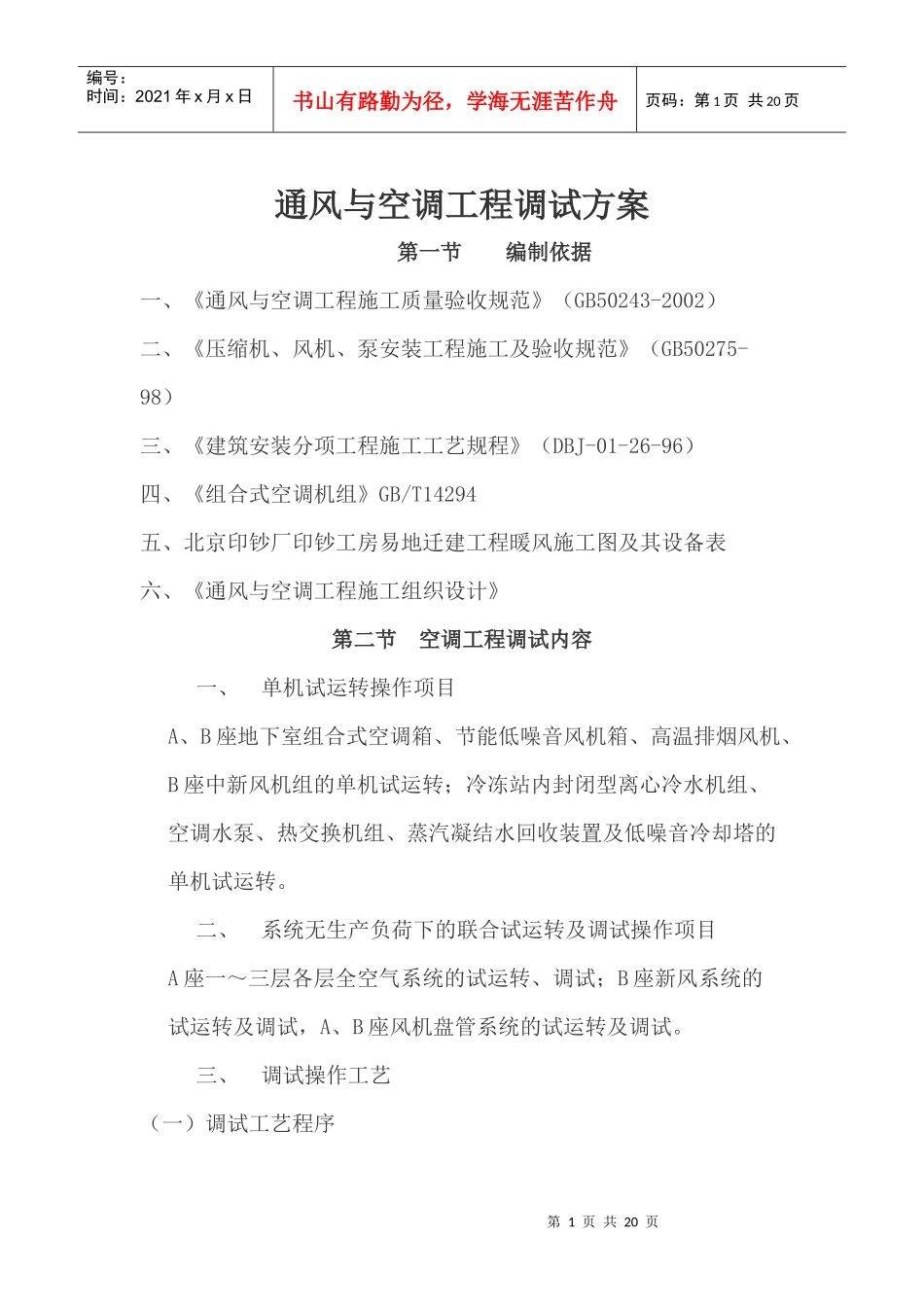 通风与空调工程调试方案_第1页