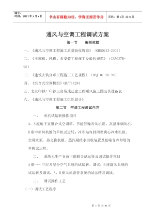 通风与空调工程调试方案