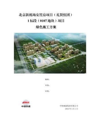 新机场安置房工程绿色施工方案