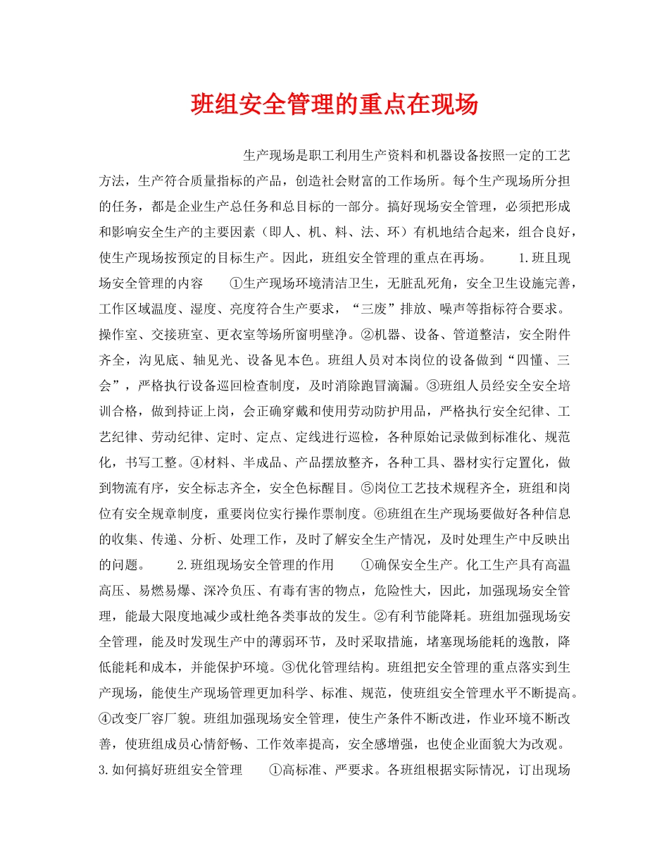 《安全管理》之班组安全管理的重点在现场 _第1页