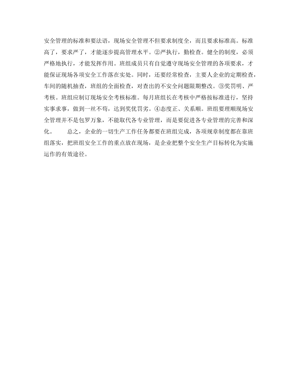 《安全管理》之班组安全管理的重点在现场 _第2页