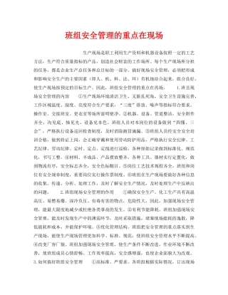 《安全管理》之班组安全管理的重点在现场 