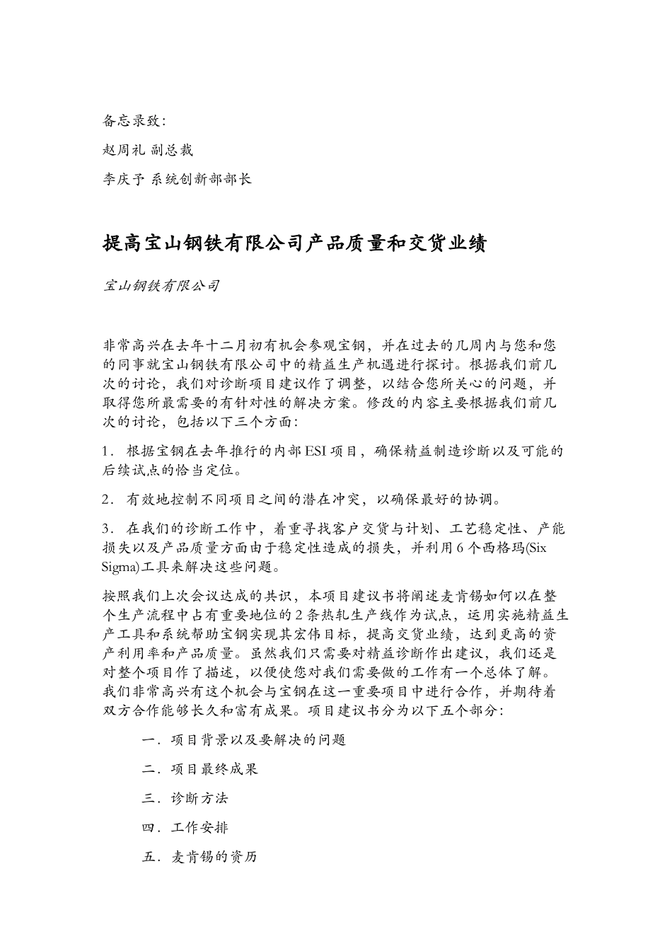 提高宝山钢铁有限公司产品质量和交货业绩_第1页