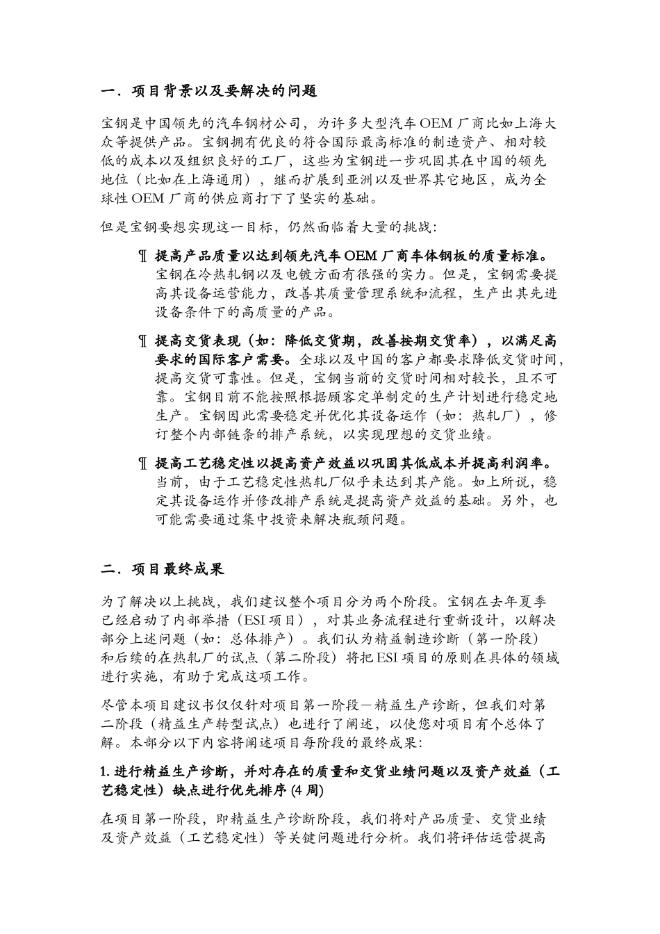 提高宝山钢铁有限公司产品质量和交货业绩_第2页