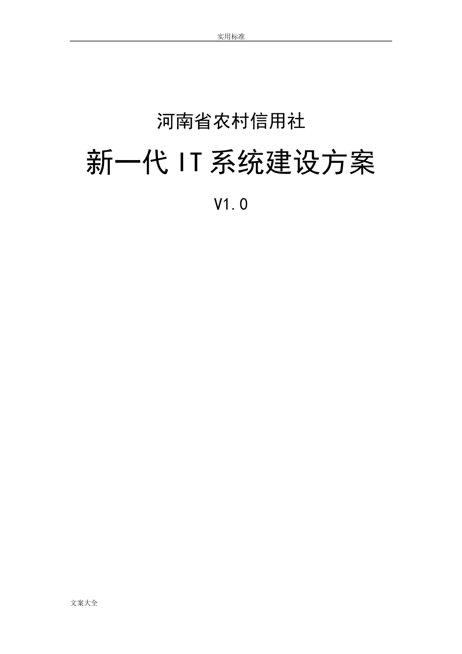 银行业务系统架构(DOC31页)_第1页