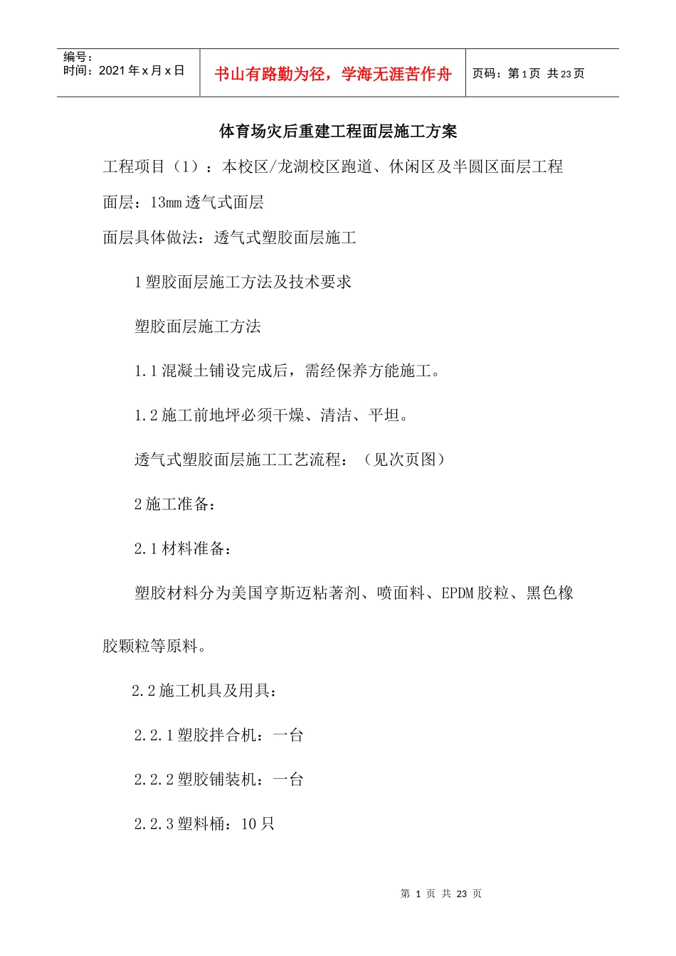 某中学运动场面层施工方案_第1页